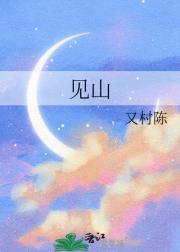 见山