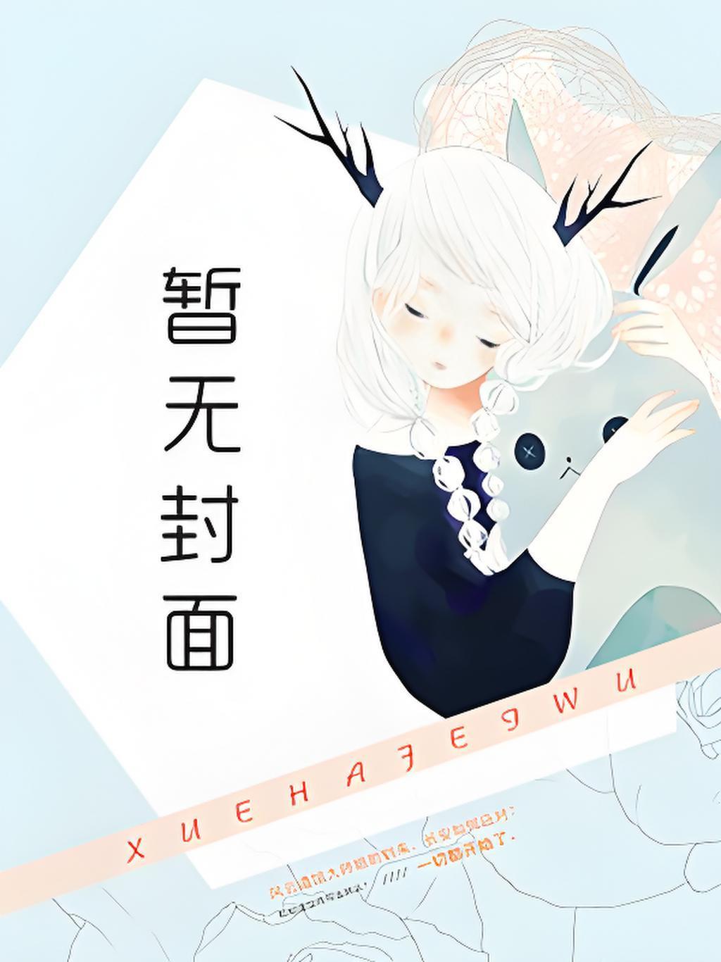 在修仙文里算卦/我命里带卦